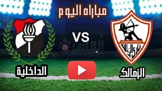 موعد مباراة الزمالك والداخلية القادمة في الجولة 14 من الدوري المصري 2024 والقنوات الناقلة و التشكيل