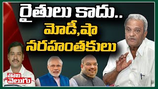 రైతులు కాదు.. మోడీ షా దుర్మార్గులు | CPI Narayana Comments On MODI and Amit shah | Tolivelugu TV