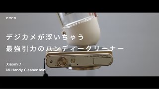 【ミニマルでパワフル】Xiaomiのハンディークリーナーが最高な件 / 掃除機