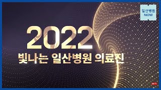 2022년 빛나는 일산병원 의료진