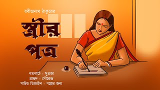 Streer Patra– Bangla Classic Audio Story। Rabindranath Tagore | Golper Jonyo | By Suproja