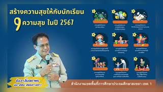 9 ความสุขในหัวใจ สพป สงขลา เขต 1