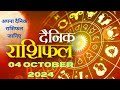 AAJ KA RASHIFAL 4TH OCTOBER #rashifal #viralvideo #jyotishjunction6