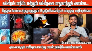 கல்லீரல் பாதிப்பு மற்றும் கல்லீரலை பாதுகாத்துக் கொள்ள... Dr. மாயன்செந்தில்குமார்