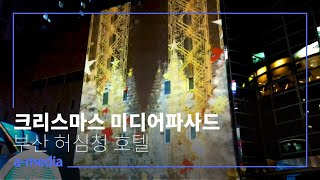 #미디어파사드 #크리스마스 #mediafacade Christmas Media facade | 연말을 따뜻하게 맞이하는 부산 허심청 호텔 | 크리스마스 미디어파사드