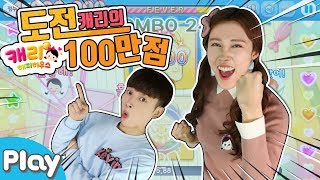 [캐리해피하우스] 색종이 게임 100만 점 돌파 성공? l 캐리앤 플레이