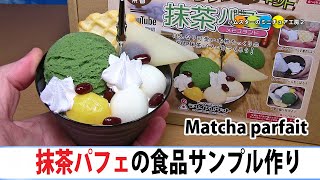 抹茶パフェの食品サンプル作ってみた！！ Food Replica Craft Kit   Matcha parfait