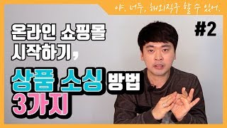 초보 온라인 쇼핑몰 창업자 위한 상품소싱 3가지 방법  // 글로벌 셀러 온라인 쇼핑몰 창업