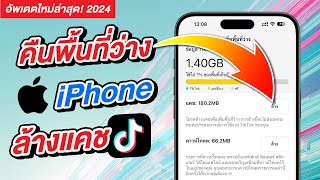 คืนพื้นที่ว่าง iPhone ล้างแคช TikTok ได้ผลจริง [2025]