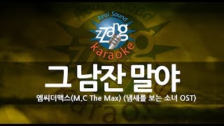 [짱가라오케/-1키/노래방] 엠씨더맥스(M.C The Max)-그 남잔 말야 (Because Of You) KPOP Karaoke [ZZang KARAOKE]