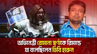 অভিনেত্রী রোমানা স্বর্ণাকে ডিবিতে নিয়ে যে অফার দেন ডিবি হারুন | The News