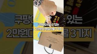 쿠팡에서 살 수 있는 2만원대 명절선물 3가지 #살림위키 #쿠팡추천템 #쿠팡꿀템 #쿠팡 #명절선물 #설날선물 #부모님선물 #2만원대선물 #선물