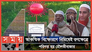 স্বাধীন দেশে মুক্তির আনন্দ ধারায় ভাটা পড়ে মৌলভীবাজার বিস্ফোরণে | Moulvibazar | Somoy TV