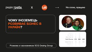 Не сплю, працюю — Чому іноземці релокують свій бізнес до України: Кайл Ґалагор, SCG Desing Group — 9