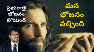 ప్రభురాత్రి  భోజనం  ఎప్పుడు  తీసికోవాలి..?