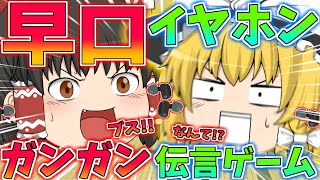 【茶番】早口でイヤホンガンガン伝言ゲームをゆっくり達がしたら！？【ゆっくり】