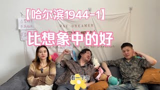 《哈尔滨1944-1》目前能看，争取多坚持几集