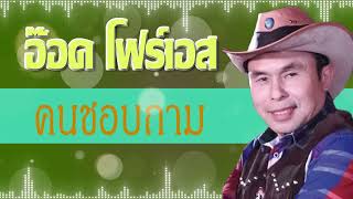 คนชอบถาม - อ๊อด โฟร์เอส[Audio]