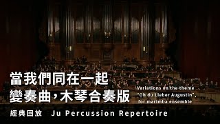 【當我們同在一起－變奏曲，木琴合奏版 Variations on the theme “Oh du Lieber Augustin”】朱宗慶打擊樂團Ju Percussion Group