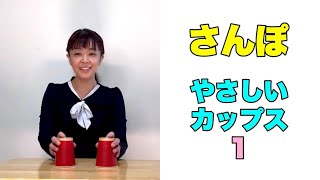 『さんぽ』【カップス】年中さん〜小2向けイメージ♪やさしいリズムで鳴らしてみよう!　音楽づくり　リズム練習　常時活動　 山本晶子　ピアノ　小林真人