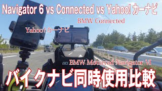 BMW Navigator Ⅵ vs BMW Connected vs Yahoo!カーナビ