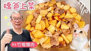 嬌爸上菜#4 竹筍燒肉！妻奴代表的滿分料理｜傲嬌爸的養貓日常