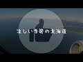 2021秋北海道十勝平野～オンネトー～阿寒湖～釧路