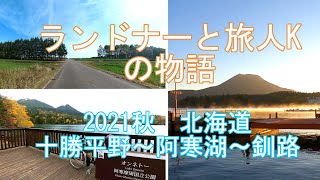 2021秋北海道十勝平野～オンネトー～阿寒湖～釧路