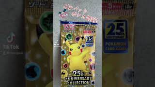 1日1パックポケカ開封！#shorts #ポケモン #ポケモンカード #pokemon #pokemoncards #25thanniversarycollection #毎日投稿 #ピカチュウ