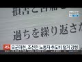 일본 군마현 조선인 노동자 추도비 철거 강행 연합뉴스tv yonhapnewstv