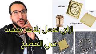 البلاعه القابله التبليط ( بلاعه مخفيه في المطبخ )