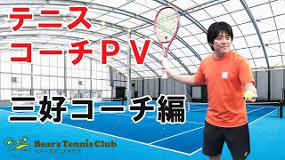 【テニス】BearsTennisClubコーチ紹介PV〈三好コーチ編〉