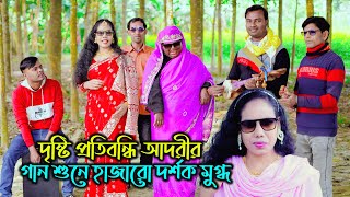 দৃষ্টি প্রতিবন্ধি আদরীর গান শুনে হাজারো দর্শক মুগ্ধ । বাংলা ফোক গান । sm protiva