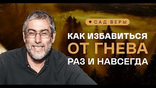 ✡️🌱 Почему гнев — это идолопоклонство и как его победить? \