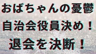 憂鬱な自治会役員決め！おばちゃんの決断❗