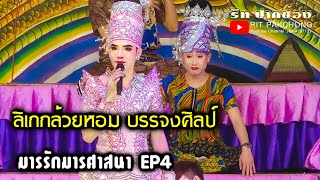 ลิเกกล้วยหอม บรรจงศิลป์ l มารรักมารศาสนา EP4