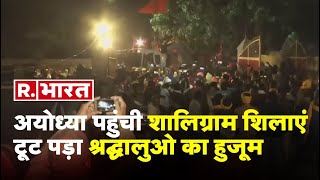 Ayodhya Ram Temple: अयोध्या पहुंची शालिग्राम शिलाएं | Shaligram shila | Nepal | Gorakhpur | UP News