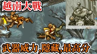 [街機遊戲]17分鐘了解 越南大戰(Metal Slug)操作方式、道具功能、武器威力、關卡隱藏和最高分