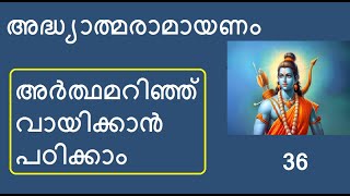 36 #രാമായണം അർത്ഥസഹിതം I രാമ രാവണയുദ്ധം, ആദിത്യഹൃദയമന്ത്രോപദേശം I യുദ്ധകാണ്ഡം