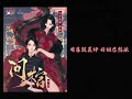 民国探险百合广播剧《问棺》第二季主题曲 《听说》