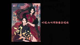 民国探险百合广播剧《问棺》第二季主题曲 - 《听说》