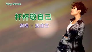 杯杯敬自己-魏佳藝-伴奏 KARAOKE