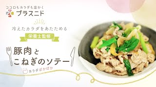 【音だけでお腹がすく？】〜栄養士監修〜冷え対策にカラダ温まるレシピをお届け。【豚肉とこねぎのソテー】