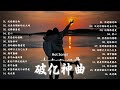 首超好聽的流行歌曲💖「無廣告」♪ emo神曲大合集 ♪ 🍀 🎶 迎接12月，冬季最温暖的旋律，音乐点亮你的每一天！2024流行歌曲 | 【2024抖音热歌】