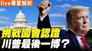 【直播】專家解析 ，挑戰國會認證 川普最後一博 !？ | 台灣大紀元時報