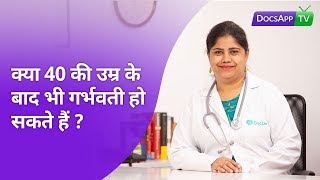 क्या 40 की उम्र के बाद भी गर्भवती हो सकते हैं? #AsktheDoctor