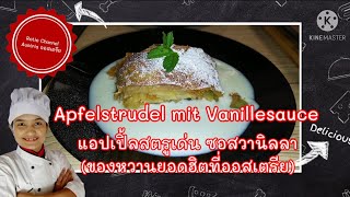 แอปเปิ้ลสตรูเด่น ของหวานจากออสเตรีย Apfelstrudel  จากแผ่นแป้งสำเร็จรูป