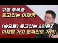 [6인의 미소] 박용진, 김부겸, 김경수, 김동연, 조국 그리고 문재인!ㅣ서정욱TV