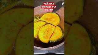 আমি যখন তাড়াহুড়ো করে রান্না করি #foryou #shorts #viral #cooking #yummy #tips #summer