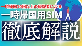 一時帰国におすすめのSIMは? 14年間で10種類以上を使った末の結論